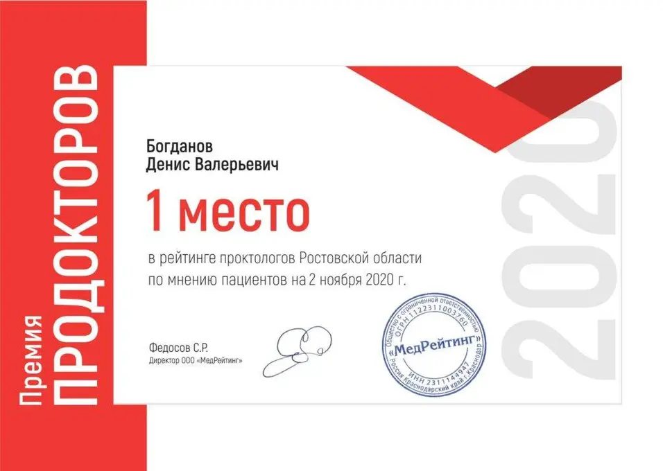 Премия ПроДокторов — Богданов Денис Валерьевич, 1 место в рейтинге проктологов Ростовской области