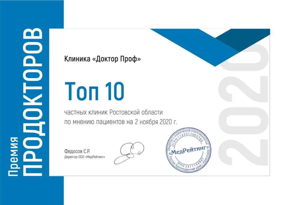Премия ПроДокторов 2020 — клиника Доктор Проф в Топ-10 частных клиник Ростовской области
