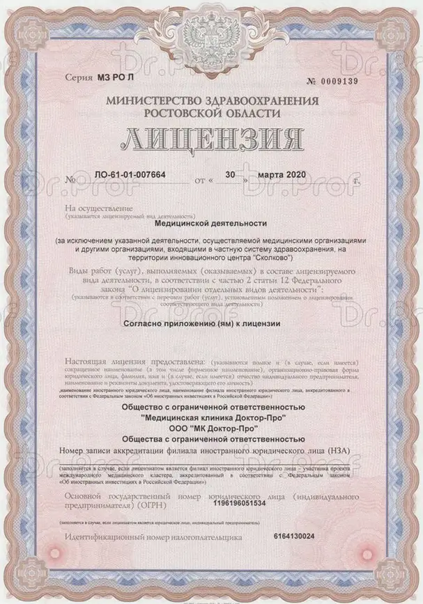 Лицензия на медицинскую деятельность клиники Доктор Проф