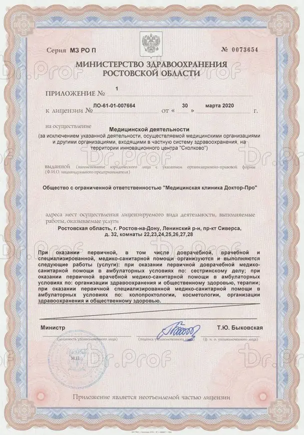 Документы клиники Доктор Проф
