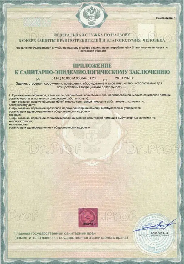 Свидетельство клиники Доктор Проф
